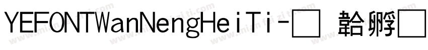 YEFONTWanNengHeiTi字体转换