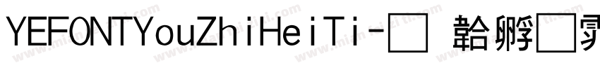 YEFONTYouZhiHeiTi字体转换