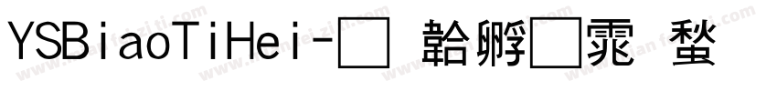 YSBiaoTiHei字体转换