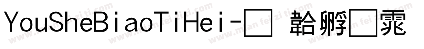 YouSheBiaoTiHei字体转换
