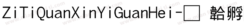 ZiTiQuanXinYiGuanHei字体转换