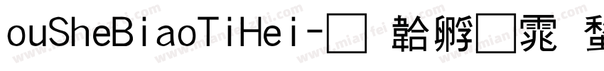 ouSheBiaoTiHei字体转换
