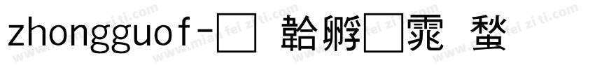 zhongguof字体转换