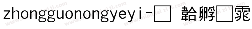 zhongguonongyeyi字体转换