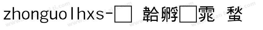 zhonguolhxs字体转换