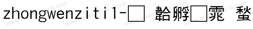zhongwenziti1字体转换