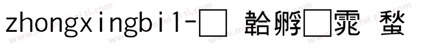 zhongxingbi1字体转换