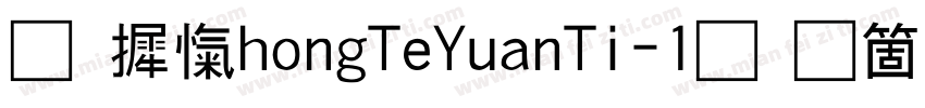 华康ZhongTeYuanTi-1手机版字体转换
