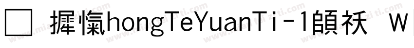 华康ZhongTeYuanTi-1转换器字体转换