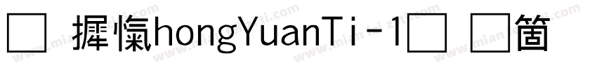 华康ZhongYuanTi-1手机版字体转换