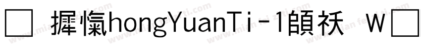 华康ZhongYuanTi-1转换器字体转换