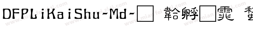 DFPLiKaiShu-Md字体转换