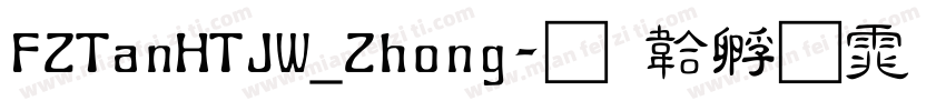 FZTanHTJW_Zhong字体转换