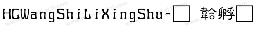 HCWangShiLiXingShu字体转换