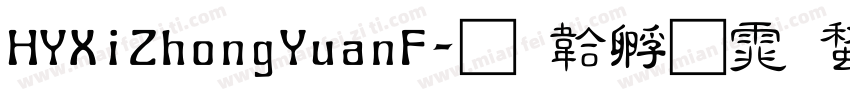 HYXiZhongYuanF字体转换