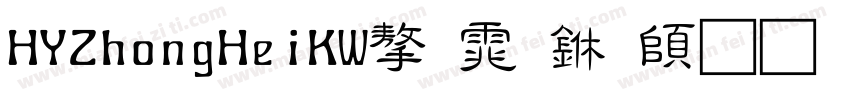 HYZhongHeiKW字体下载字体转换