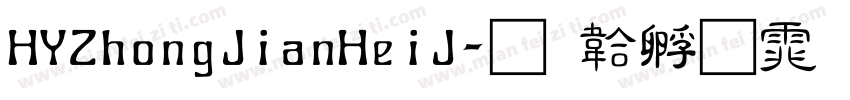 HYZhongJianHeiJ字体转换