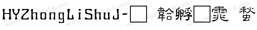 HYZhongLiShuJ字体转换