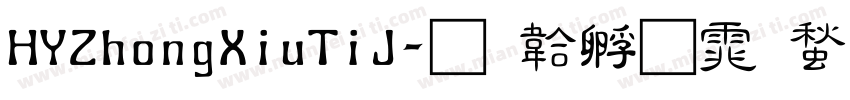 HYZhongXiuTiJ字体转换