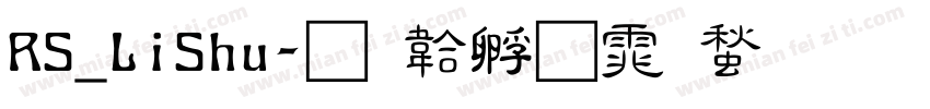 RS_LiShu字体转换