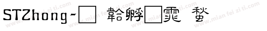 STZhong字体转换