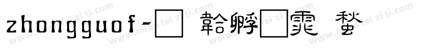 zhongguof字体转换