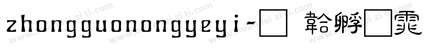 zhongguonongyeyi字体转换