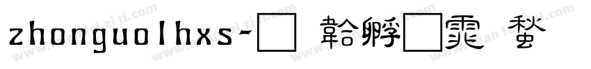zhonguolhxs字体转换