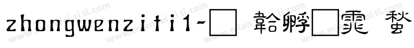 zhongwenziti1字体转换