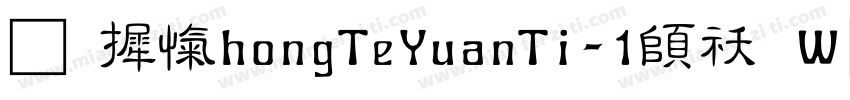 华康ZhongTeYuanTi-1转换器字体转换