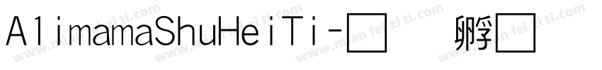 A1imamaShuHeiTi字体转换
