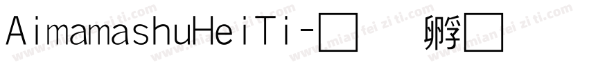AimamashuHeiTi字体转换