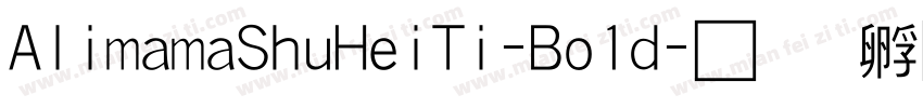AlimamaShuHeiTi-Bo1d字体转换