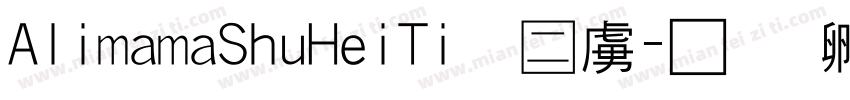 AlimamaShuHeiTi正常字体转换 AlimamaShuHeiTi正常字体转换