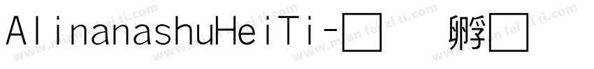 AlinanashuHeiTi字体转换