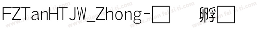 FZTanHTJW_Zhong字体转换