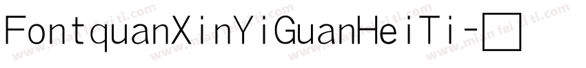 FontquanXinYiGuanHeiTi字体转换