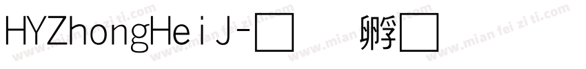 HYZhongHeiJ字体转换