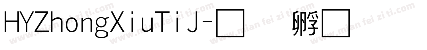 HYZhongXiuTiJ字体转换
