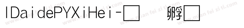 IDaidePYXiHei字体转换