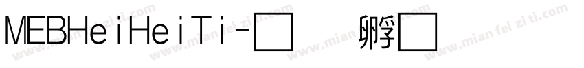 MEBHeiHeiTi字体转换