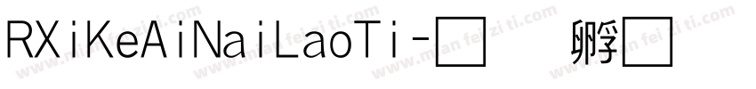 RXiKeAiNaiLaoTi字体转换