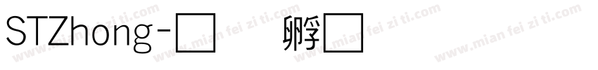 STZhong字体转换