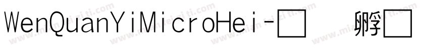 WenQuanYiMicroHei字体转换
