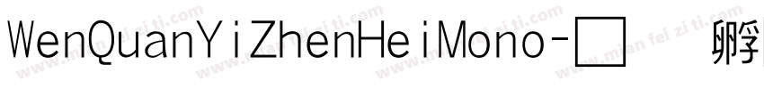 WenQuanYiZhenHeiMono字体转换