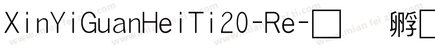 XinYiGuanHeiTi20-Re字体转换