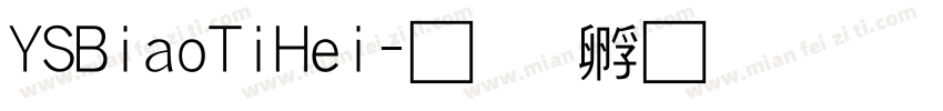 YSBiaoTiHei字体转换