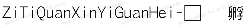 ZiTiQuanXinYiGuanHei字体转换