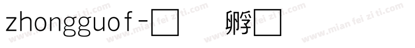 zhongguof字体转换