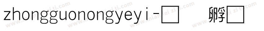 zhongguonongyeyi字体转换